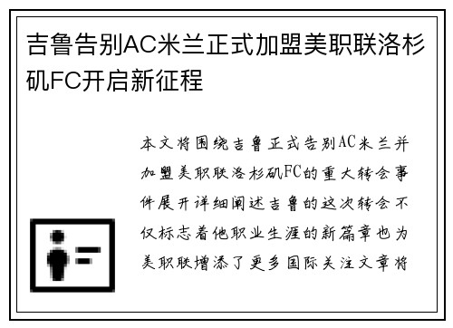 吉鲁告别AC米兰正式加盟美职联洛杉矶FC开启新征程