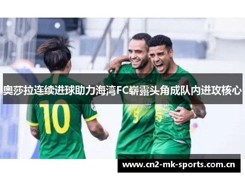 奥莎拉连续进球助力海湾FC崭露头角成队内进攻核心