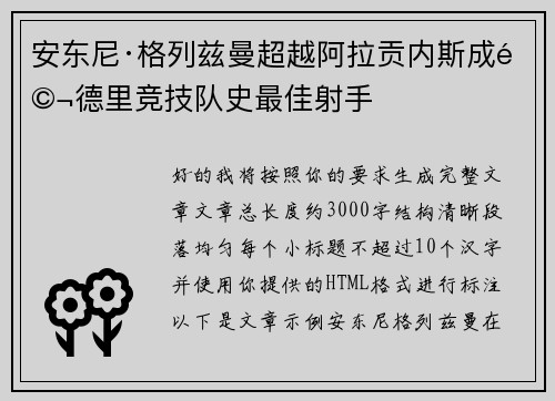 安东尼·格列兹曼超越阿拉贡内斯成马德里竞技队史最佳射手 安东尼·格列兹曼超越阿拉贡内斯成马德里竞技队史最佳射手