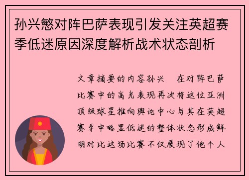 孙兴慜对阵巴萨表现引发关注英超赛季低迷原因深度解析战术状态剖析