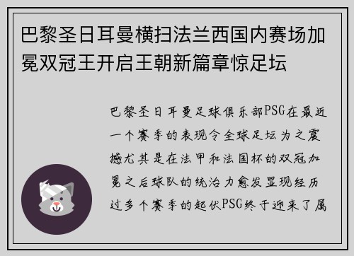 巴黎圣日耳曼横扫法兰西国内赛场加冕双冠王开启王朝新篇章惊足坛