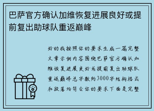 巴萨官方确认加维恢复进展良好或提前复出助球队重返巅峰