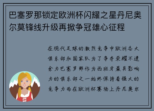 巴塞罗那锁定欧洲杯闪耀之星丹尼奥尔莫锋线升级再掀争冠雄心征程