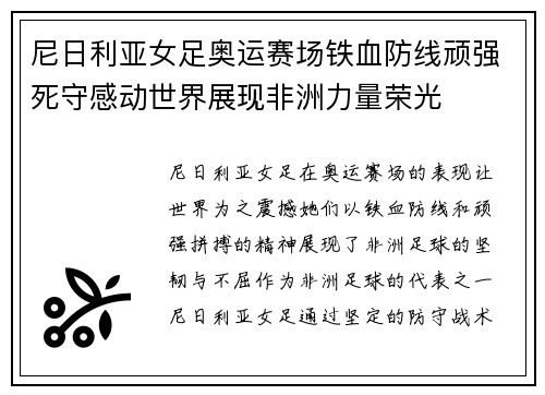 尼日利亚女足奥运赛场铁血防线顽强死守感动世界展现非洲力量荣光