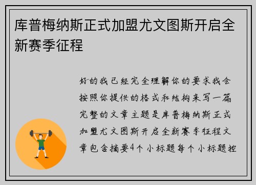 库普梅纳斯正式加盟尤文图斯开启全新赛季征程