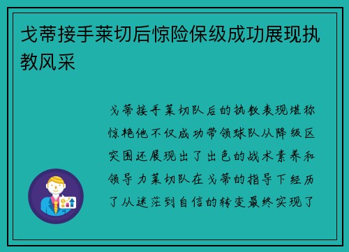 戈蒂接手莱切后惊险保级成功展现执教风采