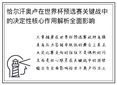 恰尔汗奥卢在世界杯预选赛关键战中的决定性核心作用解析全面影响 恰尔汗奥卢在世界杯预选赛关键战中的决定性核心作用解析全面影响