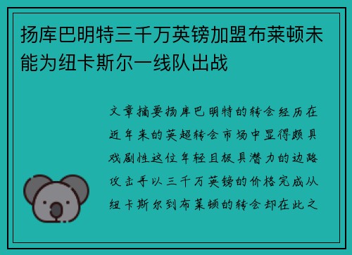 扬库巴明特三千万英镑加盟布莱顿未能为纽卡斯尔一线队出战 扬库巴明特三千万英镑加盟布莱顿未能为纽卡斯尔一线队出战