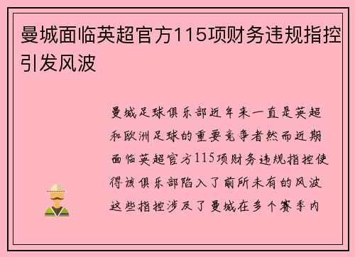 曼城面临英超官方115项财务违规指控引发风波 曼城面临英超官方115项财务违规指控引发风波