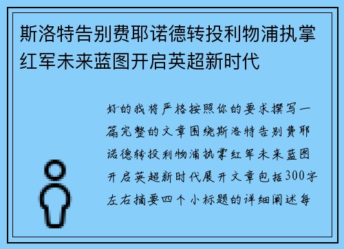 斯洛特告别费耶诺德转投利物浦执掌红军未来蓝图开启英超新时代