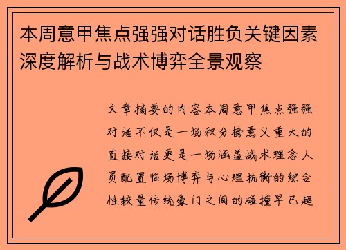 本周意甲焦点强强对话胜负关键因素深度解析与战术博弈全景观察