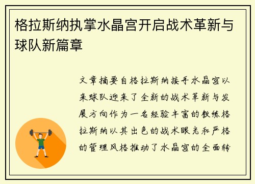 格拉斯纳执掌水晶宫开启战术革新与球队新篇章