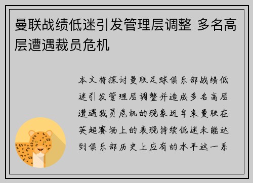 曼联战绩低迷引发管理层调整 多名高层遭遇裁员危机