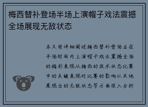 梅西替补登场半场上演帽子戏法震撼全场展现无敌状态 梅西替补登场半场上演帽子戏法震撼全场展现无敌状态