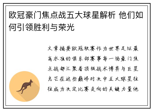 欧冠豪门焦点战五大球星解析 他们如何引领胜利与荣光