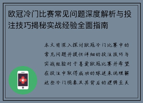 欧冠冷门比赛常见问题深度解析与投注技巧揭秘实战经验全面指南