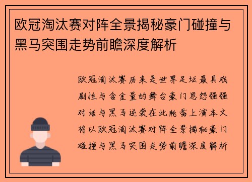 欧冠淘汰赛对阵全景揭秘豪门碰撞与黑马突围走势前瞻深度解析