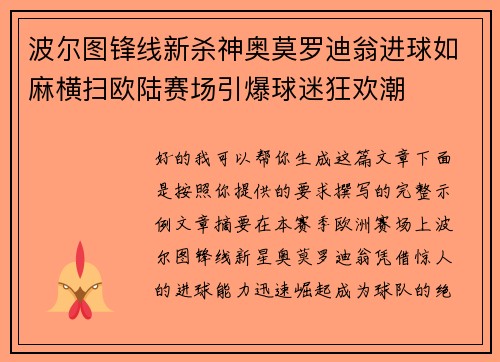 波尔图锋线新杀神奥莫罗迪翁进球如麻横扫欧陆赛场引爆球迷狂欢潮