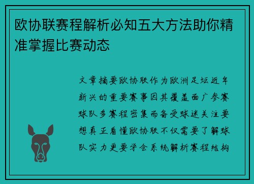 欧协联赛程解析必知五大方法助你精准掌握比赛动态