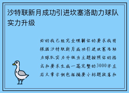 沙特联新月成功引进坎塞洛助力球队实力升级