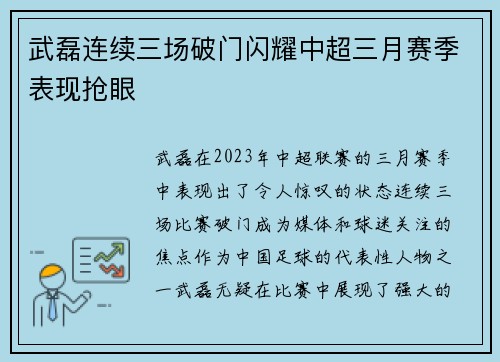 武磊连续三场破门闪耀中超三月赛季表现抢眼 武磊连续三场破门闪耀中超三月赛季表现抢眼