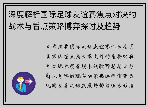 深度解析国际足球友谊赛焦点对决的战术与看点策略博弈探讨及趋势