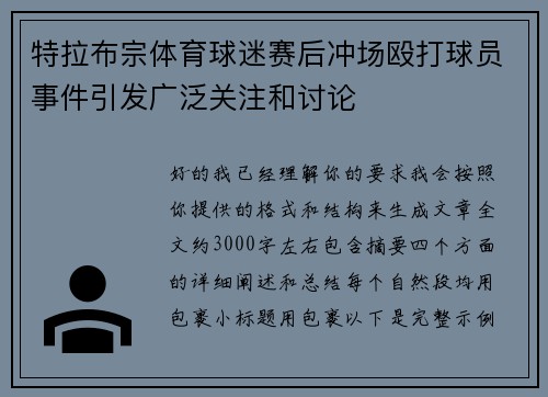 特拉布宗体育球迷赛后冲场殴打球员事件引发广泛关注和讨论