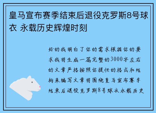 皇马宣布赛季结束后退役克罗斯8号球衣 永载历史辉煌时刻