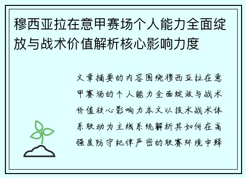 穆西亚拉在意甲赛场个人能力全面绽放与战术价值解析核心影响力度