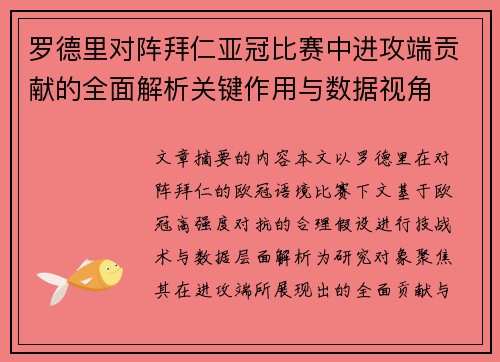 罗德里对阵拜仁亚冠比赛中进攻端贡献的全面解析关键作用与数据视角 罗德里对阵拜仁亚冠比赛中进攻端贡献的全面解析关键作用与数据视角