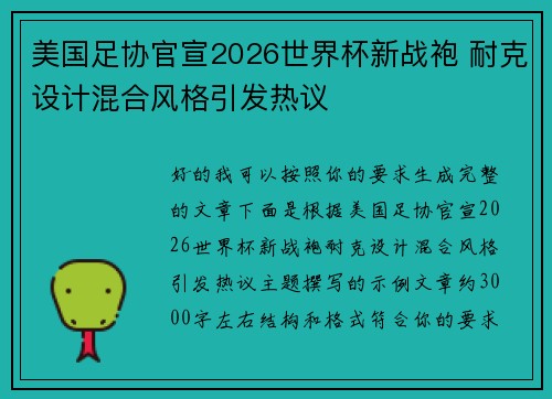 美国足协官宣2026世界杯新战袍 耐克设计混合风格引发热议