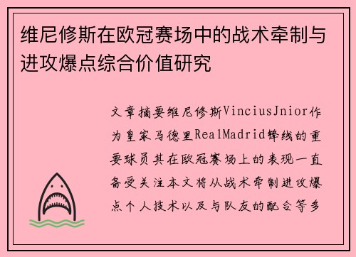 维尼修斯在欧冠赛场中的战术牵制与进攻爆点综合价值研究 维尼修斯在欧冠赛场中的战术牵制与进攻爆点综合价值研究