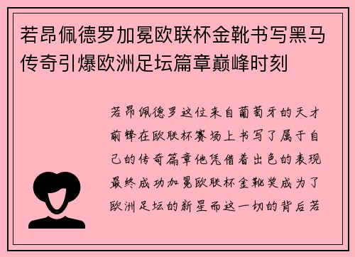 若昂佩德罗加冕欧联杯金靴书写黑马传奇引爆欧洲足坛篇章巅峰时刻 若昂佩德罗加冕欧联杯金靴书写黑马传奇引爆欧洲足坛篇章巅峰时刻
