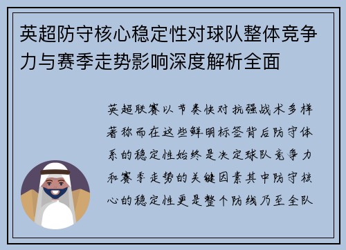 英超防守核心稳定性对球队整体竞争力与赛季走势影响深度解析全面