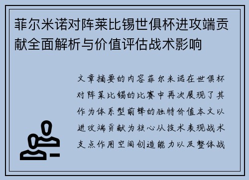 菲尔米诺对阵莱比锡世俱杯进攻端贡献全面解析与价值评估战术影响