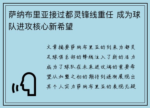 萨纳布里亚接过都灵锋线重任 成为球队进攻核心新希望 萨纳布里亚接过都灵锋线重任 成为球队进攻核心新希望