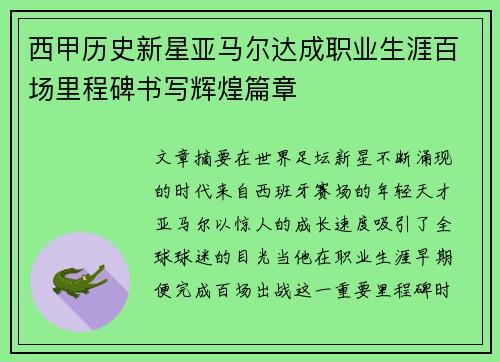 西甲历史新星亚马尔达成职业生涯百场里程碑书写辉煌篇章 西甲历史新星亚马尔达成职业生涯百场里程碑书写辉煌篇章