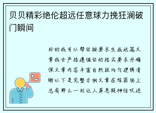 贝贝精彩绝伦超远任意球力挽狂澜破门瞬间