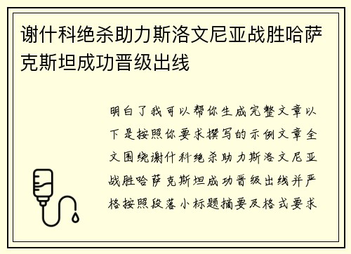 谢什科绝杀助力斯洛文尼亚战胜哈萨克斯坦成功晋级出线