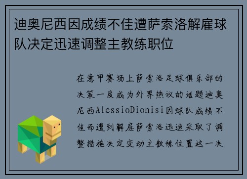 迪奥尼西因成绩不佳遭萨索洛解雇球队决定迅速调整主教练职位 迪奥尼西因成绩不佳遭萨索洛解雇球队决定迅速调整主教练职位