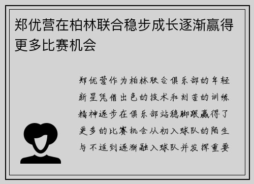 郑优营在柏林联合稳步成长逐渐赢得更多比赛机会 郑优营在柏林联合稳步成长逐渐赢得更多比赛机会