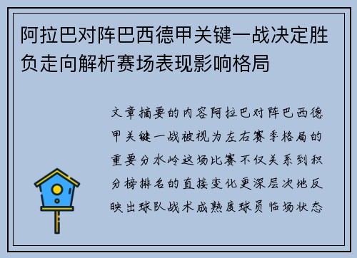 阿拉巴对阵巴西德甲关键一战决定胜负走向解析赛场表现影响格局