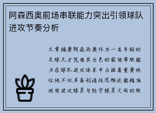 阿森西奥前场串联能力突出引领球队进攻节奏分析