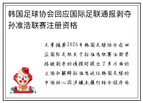 韩国足球协会回应国际足联通报剥夺孙准浩联赛注册资格