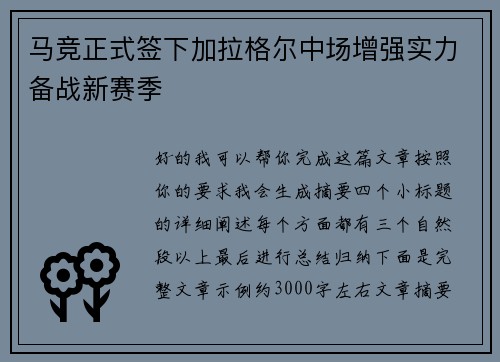 马竞正式签下加拉格尔中场增强实力备战新赛季