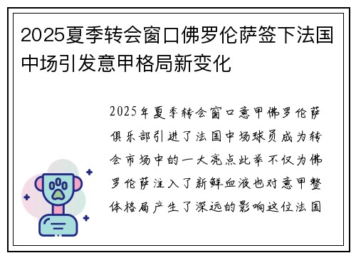 2025夏季转会窗口佛罗伦萨签下法国中场引发意甲格局新变化 2025夏季转会窗口佛罗伦萨签下法国中场引发意甲格局新变化