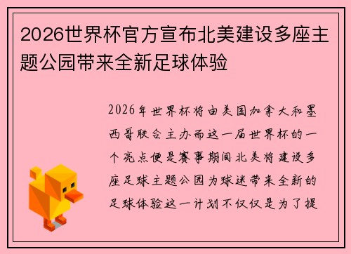 2026世界杯官方宣布北美建设多座主题公园带来全新足球体验