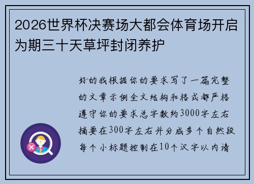 2026世界杯决赛场大都会体育场开启为期三十天草坪封闭养护
