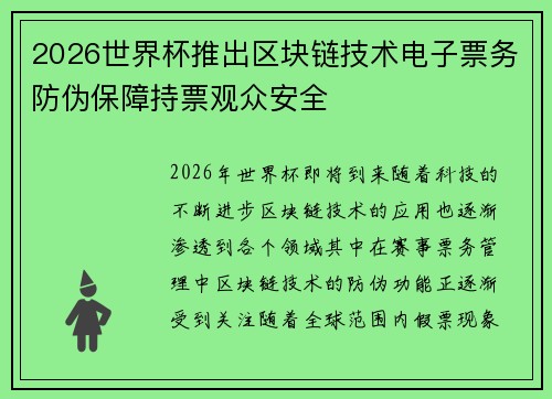 2026世界杯推出区块链技术电子票务防伪保障持票观众安全
