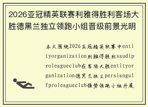 2026亚冠精英联赛利雅得胜利客场大胜德黑兰独立领跑小组晋级前景光明